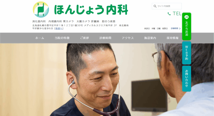 ほんじょう内科